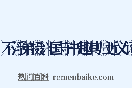 不浮弟摄兴国守书趣其归近义词是什么意思的图片